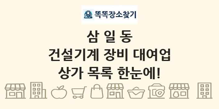 삼일동 건설기계 장비 대여업 상가 목록 및 정보