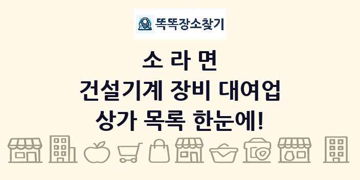 소라면 건설기계 장비 대여업 상가 목록 및 정보