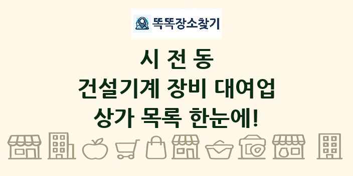 시전동 건설기계 장비 대여업 상가 목록 및 정보