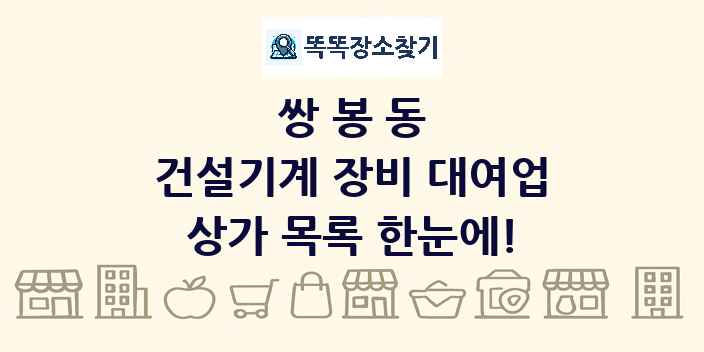 쌍봉동 건설기계 장비 대여업 상가 목록 및 정보