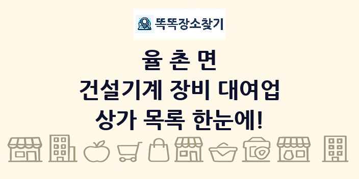 율촌면 건설기계 장비 대여업 상가 목록 및 정보