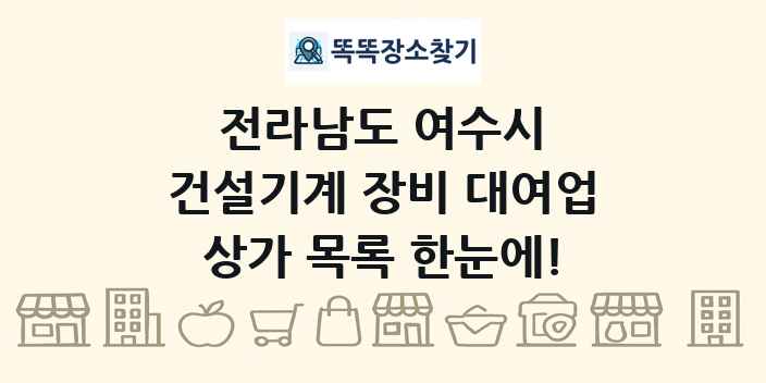 전라남도 여수시 건설기계 장비 대여업 상가 목록 및 정보