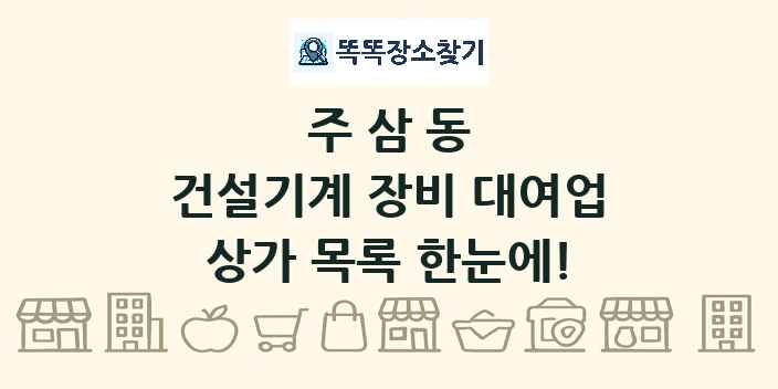 주삼동 건설기계 장비 대여업 상가 목록 및 정보