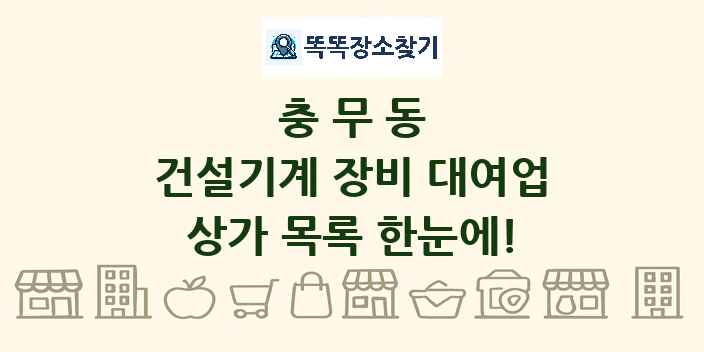 충무동 건설기계 장비 대여업 상가 목록 및 정보