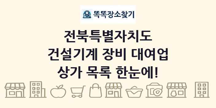 전북특별자치도 건설기계 장비 대여업 상가 목록 및 정보