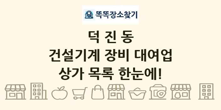 덕진동 건설기계 장비 대여업 상가 목록 및 정보