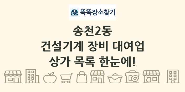 송천2동 건설기계 장비 대여업 상가 목록 및 정보
