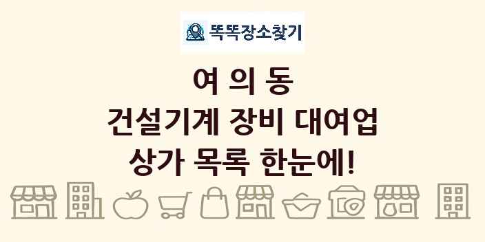 여의동 건설기계 장비 대여업 상가 목록 및 정보