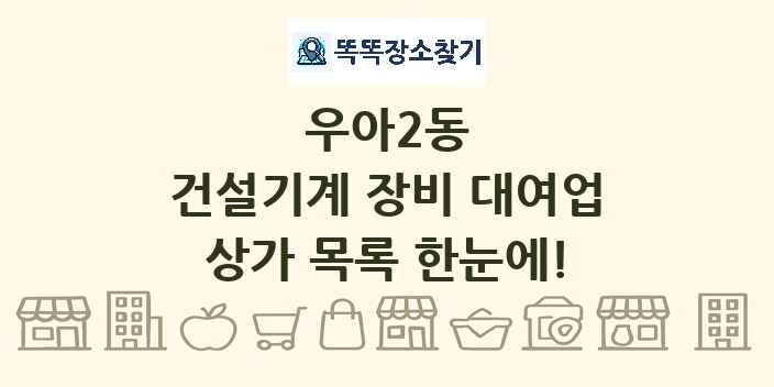 우아2동 건설기계 장비 대여업 상가 목록 및 정보