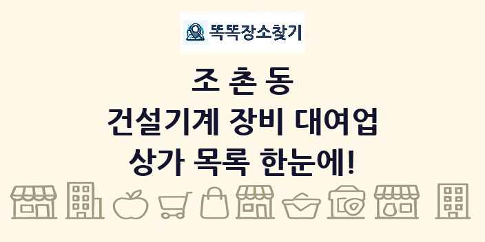 조촌동 건설기계 장비 대여업 상가 목록 및 정보