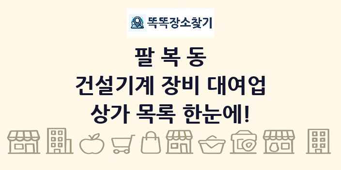 팔복동 건설기계 장비 대여업 상가 목록 및 정보