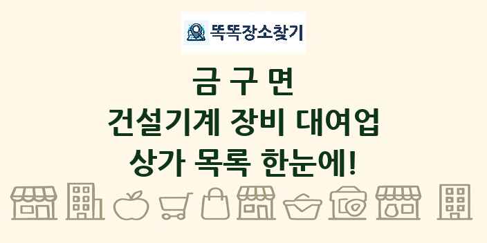 금구면 건설기계 장비 대여업 상가 목록 및 정보