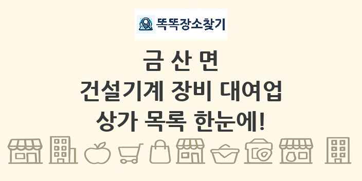 금산면 건설기계 장비 대여업 상가 목록 및 정보