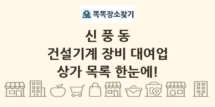 신풍동 건설기계 장비 대여업 상가 목록 및 정보