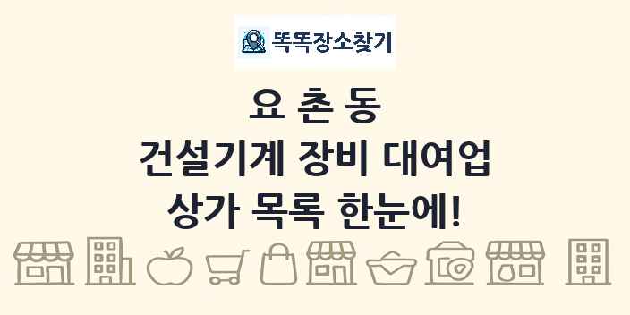 요촌동 건설기계 장비 대여업 상가 목록 및 정보