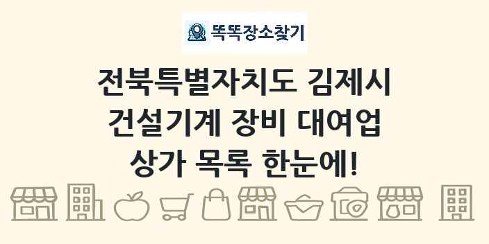 전북특별자치도 김제시 건설기계 장비 대여업 상가 목록 및 정보