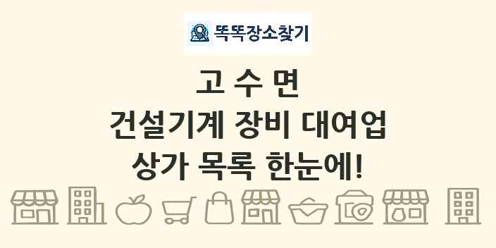 고수면 건설기계 장비 대여업 상가 목록 및 정보