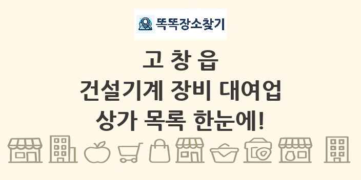 고창읍 건설기계 장비 대여업 상가 목록 및 정보