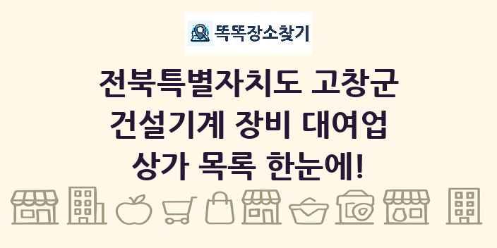 전북특별자치도 고창군 건설기계 장비 대여업 상가 목록 및 정보