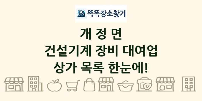 개정면 건설기계 장비 대여업 상가 목록 및 정보