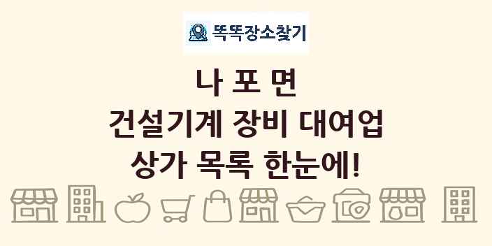 나포면 건설기계 장비 대여업 상가 목록 및 정보