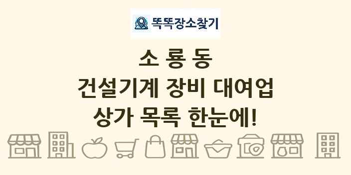 소룡동 건설기계 장비 대여업 상가 목록 및 정보