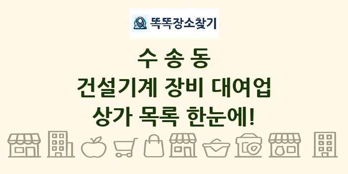 수송동 건설기계 장비 대여업 상가 목록 및 정보