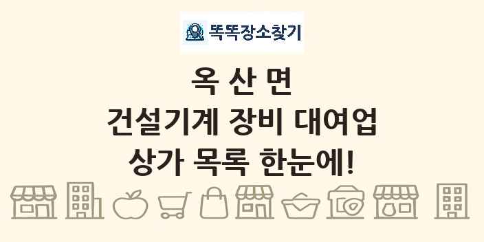 옥산면 건설기계 장비 대여업 상가 목록 및 정보