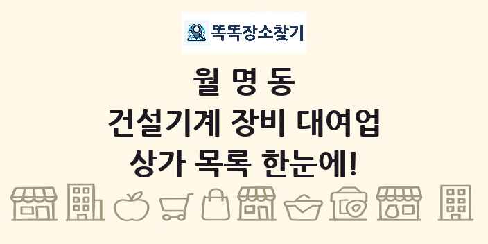 월명동 건설기계 장비 대여업 상가 목록 및 정보