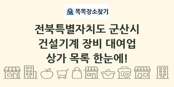 전북특별자치도 군산시 건설기계 장비 대여업 상가 목록 및 정보