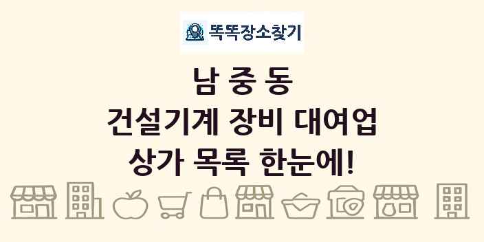 남중동 건설기계 장비 대여업 상가 목록 및 정보