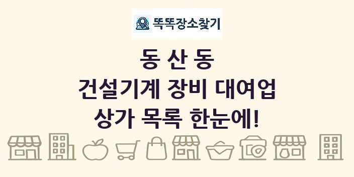 동산동 건설기계 장비 대여업 상가 목록 및 정보