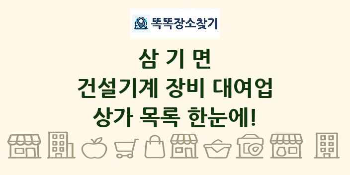 삼기면 건설기계 장비 대여업 상가 목록 및 정보