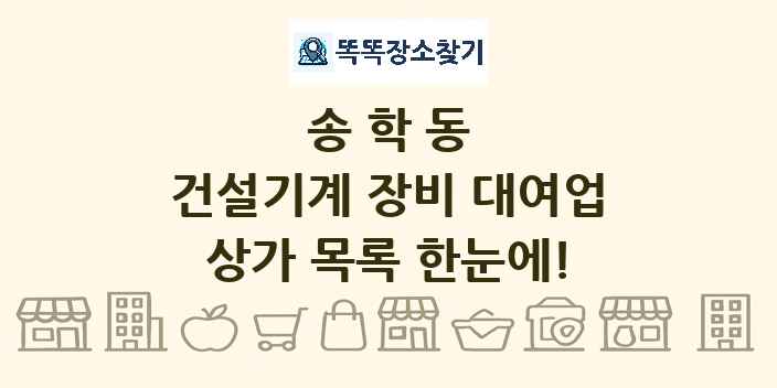 송학동 건설기계 장비 대여업 상가 목록 및 정보