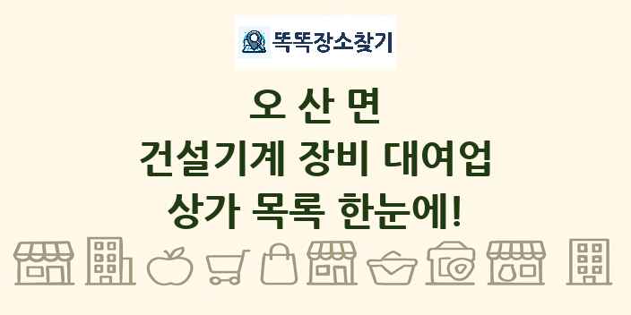 오산면 건설기계 장비 대여업 상가 목록 및 정보