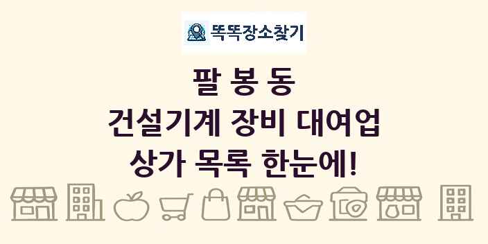 팔봉동 건설기계 장비 대여업 상가 목록 및 정보