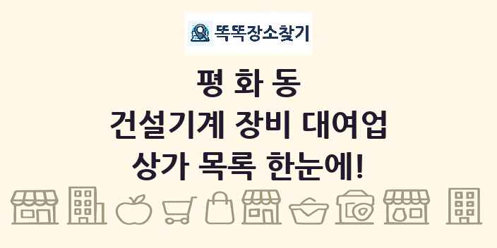 평화동 건설기계 장비 대여업 상가 목록 및 정보