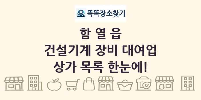 함열읍 건설기계 장비 대여업 상가 목록 및 정보
