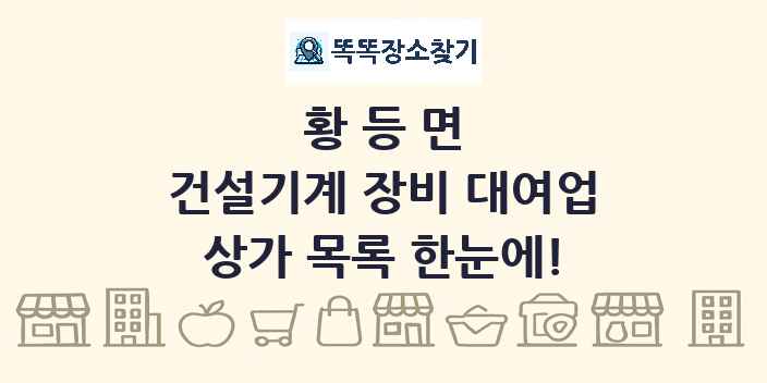 황등면 건설기계 장비 대여업 상가 목록 및 정보