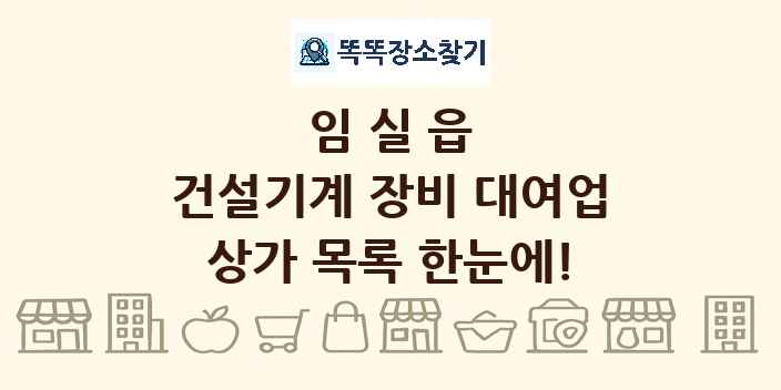 임실읍 건설기계 장비 대여업 상가 목록 및 정보