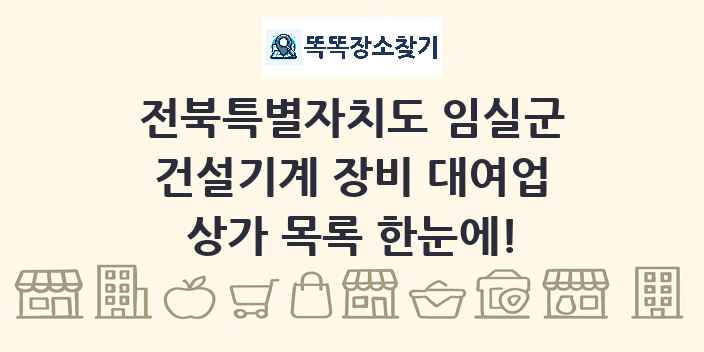 전북특별자치도 임실군 건설기계 장비 대여업 상가 목록 및 정보