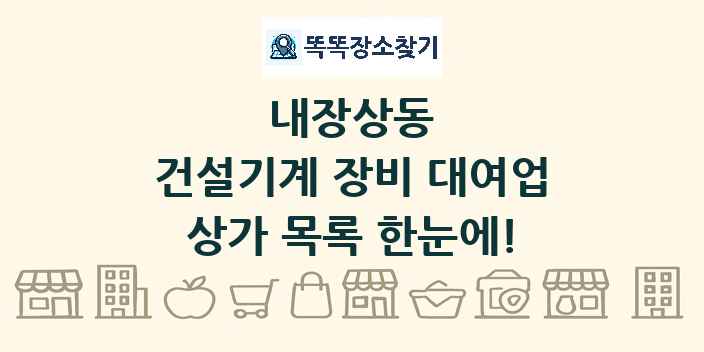 내장상동 건설기계 장비 대여업 상가 목록 및 정보