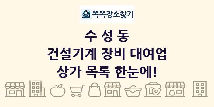 수성동 건설기계 장비 대여업 상가 목록 및 정보