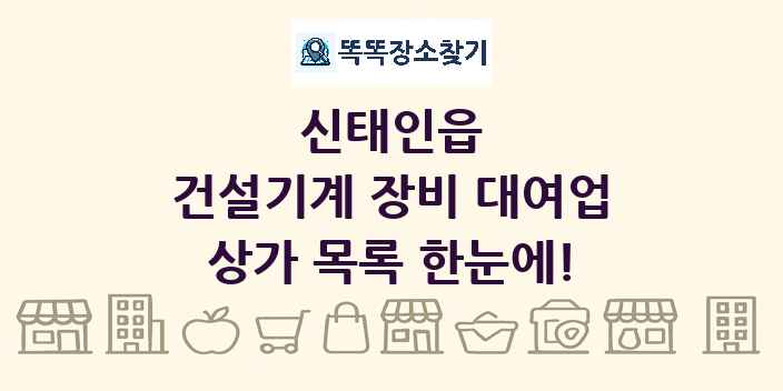 신태인읍 건설기계 장비 대여업 상가 목록 및 정보