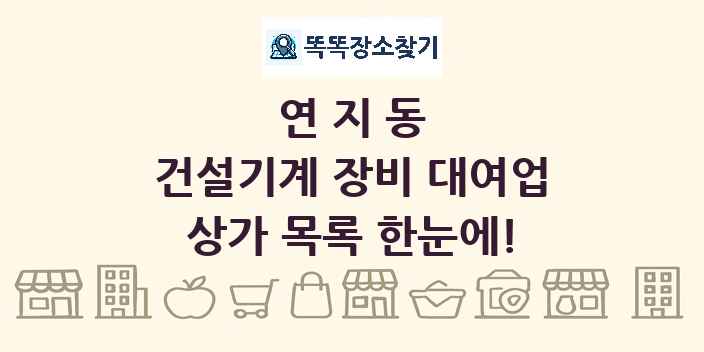 연지동 건설기계 장비 대여업 상가 목록 및 정보