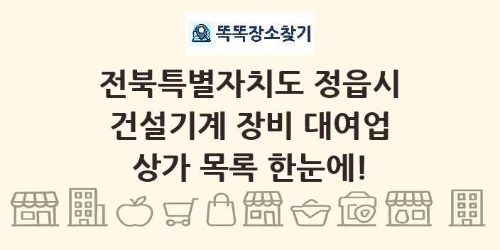 전북특별자치도 정읍시 건설기계 장비 대여업 상가 목록 및 정보