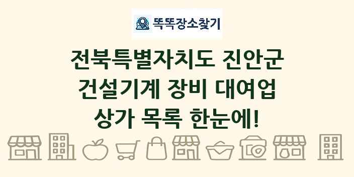 전북특별자치도 진안군 건설기계 장비 대여업 상가 목록 및 정보