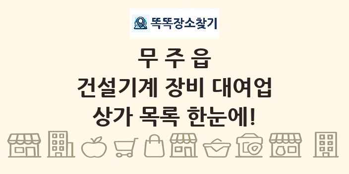 무주읍 건설기계 장비 대여업 상가 목록 및 정보
