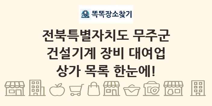 전북특별자치도 무주군 건설기계 장비 대여업 상가 목록 및 정보