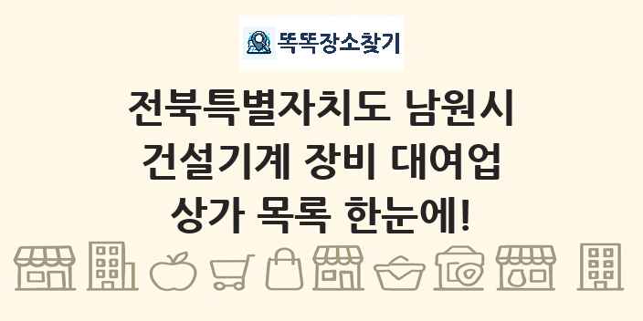 전북특별자치도 남원시 건설기계 장비 대여업 상가 목록 및 정보